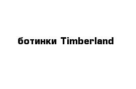  ботинки Timberland